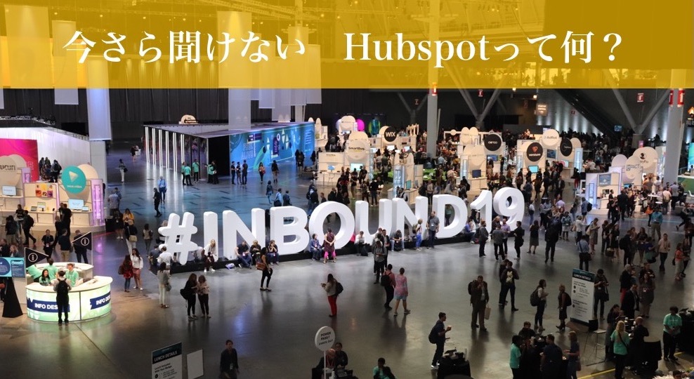 今さら聞けない Hubspotって何 Inbound19に参加して